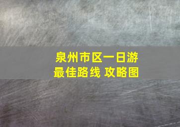 泉州市区一日游最佳路线 攻略图